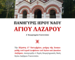 ΠΑΝΗΓΥΡΙΣ ΚΟΙΜΗΤΗΡΙΑΚΟΥ ΝΑΟΥ ΑΓΙΟΥ ΛΑΖΑΡΟΥ ΓΙΑΝΝΙΤΣΩΝ (ΑΝΑΚΟΜΙΔΗ)