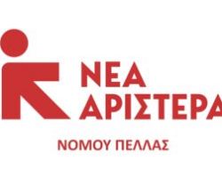 ΙΔΡΥΤΙΚΟ ΣΥΝΕΔΡΙΟ ΝΕΑΣ ΑΡΙΣΤΕΡΑΣ ΝΟΜΟΥ ΠΕΛΛΑΣ- ΕΓΓΡΑΦΕΣ ΝΕΩΝ ΜΕΛΩΝ