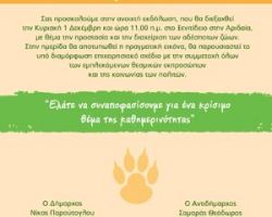 ΠΡΟΣΚΛΗΣΗ ΔΗΜΟΥ ΑΛΜΩΠΙΑΣ ΓΙΑ ΤΗΝ ΔΙΑΧΕΙΡΙΣΗ ΚΑΙ ΠΡΟΣΤΑΣΙΑ ΑΔΕΣΠΟΤΩΝ ΖΩΩΝ