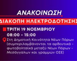 Ανακοίνωση: Πολύωρη διακοπή ηλεκτροδότησης στους Νέους Πόρους αύριο Τρίτη 19 Νοεμβρίου