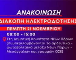 Νέα πολύωρη διακοπή ηλεκτροδότησης στους Νέους Πόρους αύριο Πέμπτη 21 Νοεμβρίου