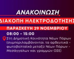 Ανακοίνωση: Νέα πολύωρη διακοπή ηλεκτροδότησης στους Νέους Πόρους σήμερα Παρασκευή 29 Νοεμβρίου