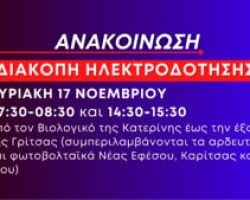 Ανακοίνωση: Προγραμματισμένη διακοπή ηλεκτροδότησης την Κυριακή 17 Νοεμβρίου από Βιολογικό Κατερίνης έως έξοδο Γρίτσας (συμπεριλαμβάνονται τα αρδευτικά και φωτοβολταϊκά Νέας Εφέσου, Καρίτσας και Δίου)