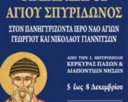 Έλευση Τιμίας Χειρός Αγίου Σπυρίδωνος στα Γιαννιτσά