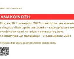 Έως τις 16 Ιανουαρίου 2025 οι αιτήσεις οικονομικής ενίσχυσης κατοικιών που υπέστησαν ζημιές κατά την κακοκαιρία στις 30 Νοεμβρίου – 2 Δεκεμβρίου 2024