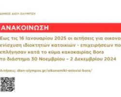 Έως τις 16 Ιανουαρίου 2025 οι αιτήσεις οικονομικής ενίσχυσης κατοικιών – επιχειρήσεων που υπέστησαν ζημιές κατά την κακοκαιρία στις 30 Νοεμβρίου – 2 Δεκεμβρίου 2024