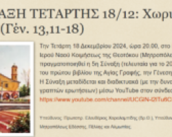 5η Δ. ΣΥΝΑΞΗ ΤΕΤΑΡΤΗΣ 18/12: Χωρισμός και Υπόσχεση (Γέν. 13,11-18)