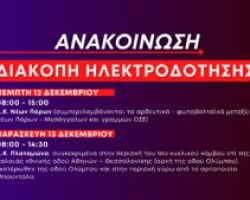 Προγραμματισμένες διακοπές ηλεκτροδότησης σε Πλαταμώνα και Νέους Πόρους