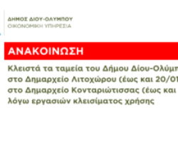 Κλειστά τα ταμεία του Δήμου Δίου-Ολύμπου σε Λιτόχωρο (έως 20/01) και Κονταριώτισσα (έως 21/01)