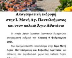 ΕΚΔΡΟΜΗ – ΠΡΟΣΚΥΝΗΜΑ ΣΤΗΝ Ι.Μ. ΑΓ. ΠΑΝΤΕΛΕΗΜΟΝΟΣ ΚΑΙ ΣΤΟΝ ΑΓ. ΑΘΑΝΑΣΙΟ