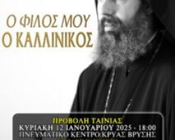 ΠΡΟΒΟΛΗ ΤΗΣ ΤΑΙΝΙΑΣ «Ο ΦΙΛΟΣ ΜΟΥ Ο ΚΑΛΛΙΝΙΚΟΣ» ΣΤΗΝ ΚΡΥΑ ΒΡΥΣΗ