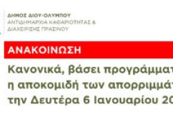 Δήμος Δίου-Ολύμπου: Κανονικά η αποκομιδή των απορριμμάτων την Δευτέρα 6 Ιανουαρίου 2025