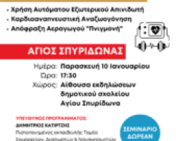 Ξεκινά την Παρασκευή 10 Ιανουαρίου στον Άγιο Σπυρίδωνα ο κύκλος δωρεάν ενημερωτικών-εκπαιδευτικών σεμιναρίων χρήσης απινιδωτή, καρδιοαναπνευστικής αναζωογόνησης και απόφραξης αεραγωγού «Πνιγμονή»