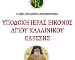 ΥΠΟΔΟΧΗ ΙΕΡΑΣ ΕΙΚΟΝOΣ ΑΓΙΟΥ ΚΑΛΛΙΝΙΚΟΥ ΣΤΑ ΓΙΑΝΝΙΤΣΑ