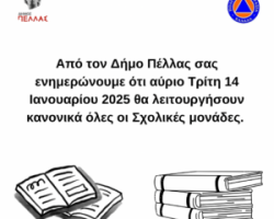 Ενημέρωση: Ανοιχτές οι σχολικές μονάδες του Δήμου Πέλλας