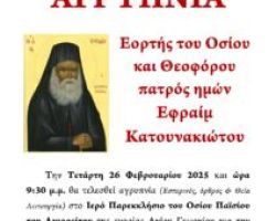 ΑΓΡΥΠΝΙΑ ΟΣΙΟΥ ΕΦΡΑΙΜ ΚΑΤΟΥΝΑΚΙΩΤΟΥ ΣΤΑ ΓΙΑΝΝΙΤΣΑ