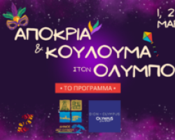 Αποκριά και Κούλουμα στον Όλυμπο • 1-3 Μαρτίου • Το πρόγραμμα των εκδηλώσεων