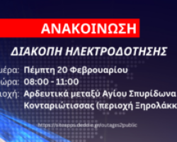 Δήμος Δίου-Ολύμπου: Διακοπή ηλεκτροδότησης αύριο Πέμπτη 20 Φεβρουαρίου στα αρδευτικά μεταξύ Αγίου Σπυρίδωνα και Κονταριώτισσας