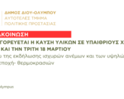 Ανακοίνωση απαγόρευσης καύσης έως και την Τρίτη 18 Μαρτίου