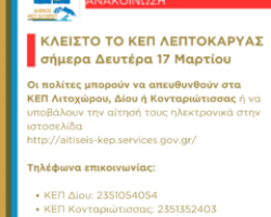 Δήμος Δίου-Ολύμπου: Κλειστό το ΚΕΠ Λεπτοκαρυάς σήμερα Δευτέρα 17 Μαρτίου 2025