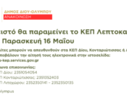 Δήμος Δίου-Ολύμπου: Κλειστό θα παραμείνει το ΚΕΠ Λεπτοκαρυάς την Παρασκευή 16 Μαΐου