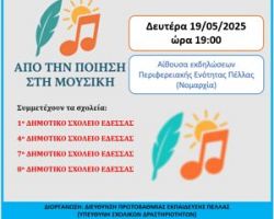 ΜΟΥΣΙΚΗ ΕΚΔΗΛΩΣΗ ΣΧΟΛΕΙΩΝ EΔΕΣΣΑΣ