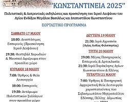 ”ΚΩΝΣΤΑΝΤΙΝΕΙΑ 2025” ΣΤΑ ΓΙΑΝΝΙΤΣΑ