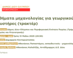 Μαθήματα μηχανολογίας για γεωργικούς ελκυστήρες (τρακτέρ) από τον Δήμο Δίου-Ολύμπου και την Π.Ε. Πιερίας την Τρίτη 13 Μαΐου στο Δημαρχείο Κονταριώτισσας