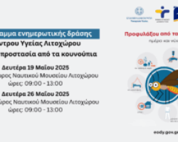 Δήμος Δίου-Ολύμπου: Πρόγραμμα ενημέρωσης Κέντρου Υγείας Λιτοχώρου για την προστασία και προφύλαξη από τα κουνούπια