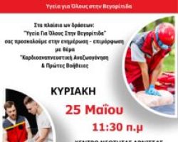 Ενημέρωση & Επιμόρφωση για Καρδιοαναπνευστική Αναζωογόνηση και Πρώτες Βοήθειες στην Αρνισσα