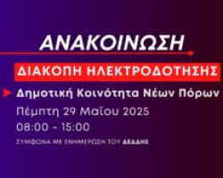 Ανακοίνωση: Προγραμματισμένη διακοπή ηλεκτροδότησης την Πέμπτη 29 Μαΐου στους Νέους Πόρους