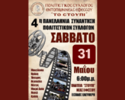 Πρόσκληση Πολιτιστικού Συλλόγου Εντοπίων Νέας Εφέσου “Το Στουπί”