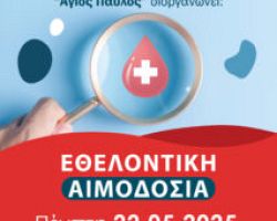 ΕΘΕΛΟΝΤΙΚΗ ΑΙΜΟΔΟΣΙΑ ΣΤΟ ΔΗΜΟ ΑΜΠΕΛΟΚΗΠΩΝ-ΜΕΝΕΜΕΝΗΣ 22/5