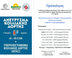 Δράση Προσυμπτωματικού Ελέγχου Ανευρύσματος Κοιλιακής Αορτής με Δωρεάν Υπερηχογράφημα στον Δήμο Έδεσσας