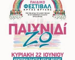 Το 5ο Παιδικό Φεστιβάλ «ΠαιχνιδίΖω» στην Κρύα Βρύση είναι εδώ και φέτος!