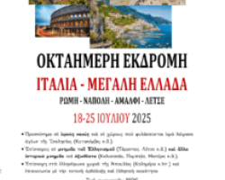 ΕΚΔΡΟΜΗ ΣΤΗΝ ΙΤΑΛΙΑ – Μ.ΕΛΛΑΔΑ