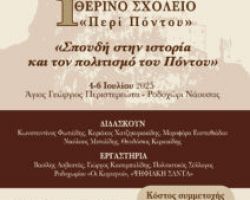 Θερινό Σχολείο «Σπουδή στην ιστορία και τον πολιτισμό του Πόντου»