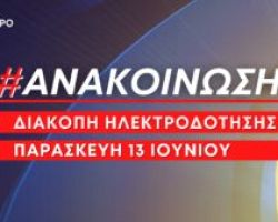 Ανακοίνωση: Προγραμματισμένες διακοπές ηλεκτροδότησης την Παρασκευή 13 Ιουνίου στο Λιτόχωρο