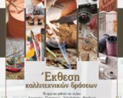 ΕΚΘΕΣΗ ΚΑΛΛΙΤΕΧΝΙΚΩΝ ΔΡΑΣΕΩΝ ΕΝΟΡΙΑΣ ΑΓ. ΓΕΩΡΓΙΟΥ ΓΙΑΝΝΙΤΣΩΝ