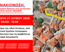 Δήμος Δίου-Ολύμπου: Κλειστό τμήμα δρόμου στο Λιτόχωρο την Παρασκευή 27 Ιουνίου (09:00-15:30) λόγω έργων ΔΕΔΔΗΕ