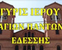 ΠΑΝΗΓΥΡΙΣ ΑΓΙΩΝ ΠΑΝΤΩΝ ΕΔΕΣΣΗΣ