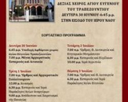 ΠΑΝΗΓΥΡΙΣ ΑΓΙΩΝ ΑΝΑΡΓΥΡΩΝ ΜΕ ΥΠΟΔΟΧΗ ΤΗΣ ΑΦΘΑΡΤΟΥ ΔΕΞΙΑΣ ΧΕΙΡΟΣ ΤΟΥ ΑΓΙΟΥ ΕΥΓΕΝΙΟΥ ΤΟΥ ΤΡΑΠΕΖΟΥΝΤΙΟΥ ΣΤΗΝ ΕΔΕΣΣΑ