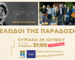 Δήμος Δίου-Ολύμπου: Μουσική βραδιά από τους «Μελωδούς της Παράδοσης» την Κυριακή 29 Ιουνίου στο Λιτόχωρο