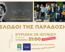 Δήμος Δίου-Ολύμπου: Μουσική βραδιά από τους «Μελωδούς της Παράδοσης» την Κυριακή 29 Ιουνίου στο Λιτόχωρο