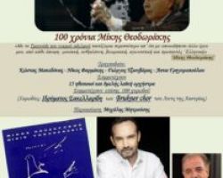 ΙΔΡΥΜΑ ΣΑΚΕΛΛΑΡΙΔΗ: ΚΑΛΟΚΑΙΡΙΝΗ ΠΑΡΑΣΤΑΣΗ ΓΙΑ ΤΑ 100 ΧΡΟΝΙΑ ΜΙΚΗ ΘΕΟΔΩΡΑΚΗ ΜΕ ΚΩΣΤΑ ΜΑΚΕΔΟΝΑ ΚΑΙ ΜΙΧΑΛΗ ΜΗΤΡΟΥΣΗ ΣΤΟ ΘΕΑΤΡΟ ΒΡΑΧΩΝ
