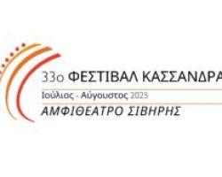 Παρουσίαση του Φεστιβάλ Κασσάνδρας 2025 Μια γιορτή Πολιτισμού που μεγαλώνει και εμπνέει