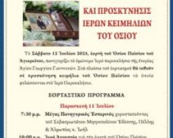 ΠΑΝΗΓΥΡΙΣ ΟΣΙΟΥ ΠΑΪΣΙΟΥ ΣΤΑ ΓΙΑΝΝΙΤΣΑ ΚΑΙ ΠΡΟΣΚΥΝΗΣΗ ΙΕΡΩΝ ΚΕΙΜΗΛΙΩΝ ΤΟΥ