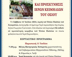 ΠΑΝΗΓΥΡΙΣ ΟΣΙΟΥ ΠΑΪΣΙΟΥ ΣΤΑ ΓΙΑΝΝΙΤΣΑ ΚΑΙ ΠΡΟΣΚΥΝΗΣΗ ΙΕΡΩΝ ΚΕΙΜΗΛΙΩΝ ΤΟΥ