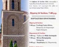 ΠΑΝΗΓΥΡΙΣ ΙΕΡΟΥ ΝΑΟΥ ΑΓΙΑΣ ΠΑΡΑΣΚΕΥΗΣ ΓΙΑΝΝΙΤΣΩΝ