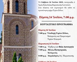 ΠΑΝΗΓΥΡΙΣ ΙΕΡΟΥ ΝΑΟΥ ΑΓΙΑΣ ΠΑΡΑΣΚΕΥΗΣ ΓΙΑΝΝΙΤΣΩΝ